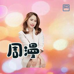 周漫